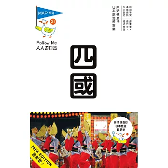 四國:人人遊日本系列21(三版)