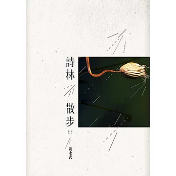 詩林散步(增訂新版)