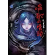 唱歌的骨頭:惡童書