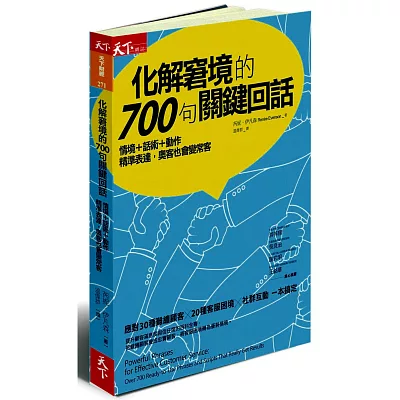 化解窘境的700句關鍵回話:情境+話術+動作,精準表達,奧客也會變常客