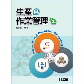 生產與作業管理(第二版)