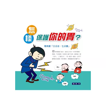 怎樣保護你的胃?