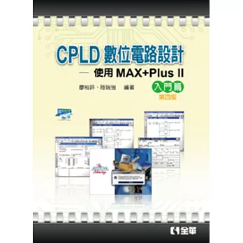 CPLD數位電路設計:使用MAX+PlusⅡ入門篇(含乙級數位電子術科解析)(第四版)(附範例)