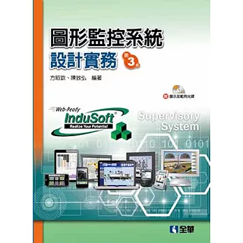 圖形監控系統設計實務(第三版)(附展示及範例光碟)