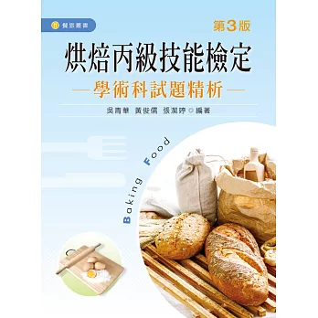 烘焙丙級技能檢定:學/術科試題精析(第三版)