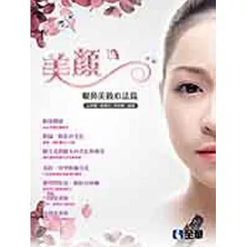 美顏:眼鼻美妝心法篇(附習作簿)