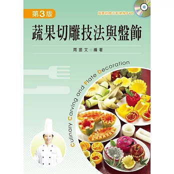 蔬果切雕技法與盤飾(第三版)