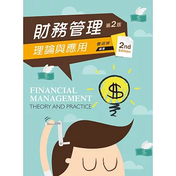 財務管理:理論與應用(第二版)