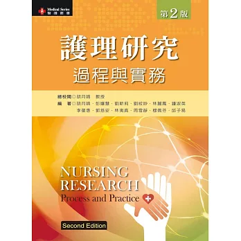 護理研究:過程與實務(第二版)