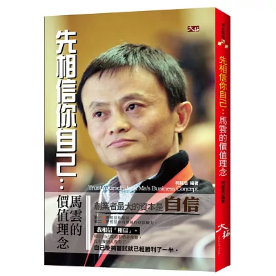 先相信你自己:馬雲的價值觀念