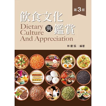 飲食文化與鑑賞(第三版)