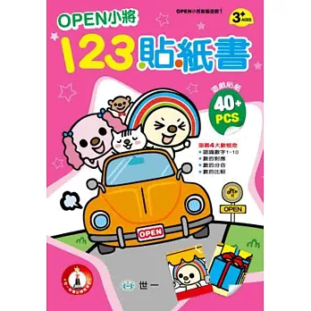 OPEN小將123貼紙書