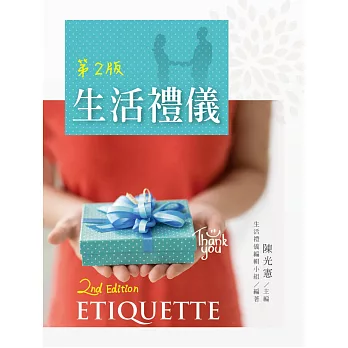 生活禮儀(第二版)