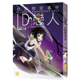 ID戀人:危險戀愛事件