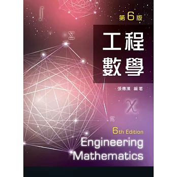 工程數學(第六版)