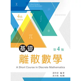 基礎離散數學(第四版)