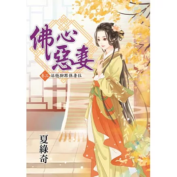 佛心惡妻 卷三 站穩腳跟保妻位