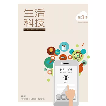 生活科技(第三版)