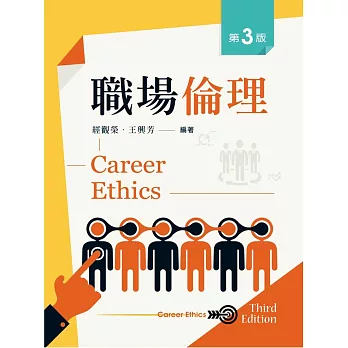 職場倫理(第三版)
