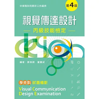 視覺傳達設計丙級技能檢定:學術科試題精析(第四版)