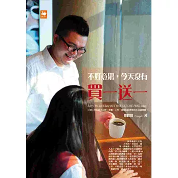 不好意思,今天沒有買一送一