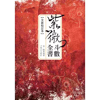 紫微斗數全書(全新校訂本)【買一送一:贈《輕鬆學五術:紫微斗數圖解》】