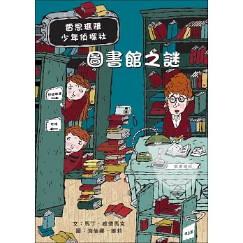 圖書館之謎:雷思瑪雅少年偵探社5