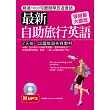 最新自助旅行英語:7天前,出國旅遊先修教材 (附標準英語發音MP3)