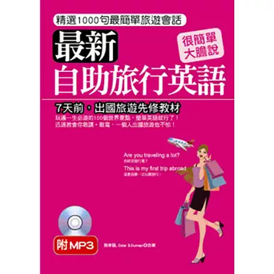 最新自助旅行英語:7天前,出國旅遊先修教材 (附標準英語發音MP3)