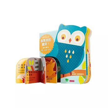 你是我的寶貝!-森林動物:小寶寶玩玩書/色彩‧表達‧操作/中英雙語