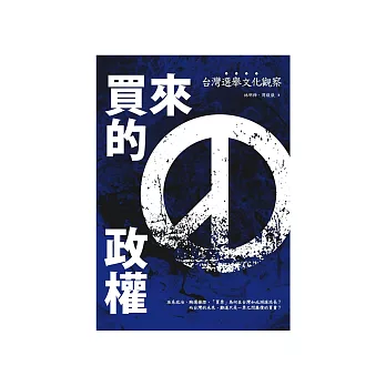 買來的政權:台灣選舉文化觀察