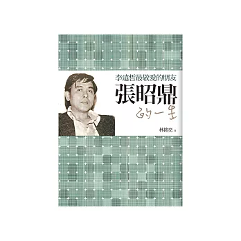 李遠哲最敬愛的朋友:張昭鼎的一生