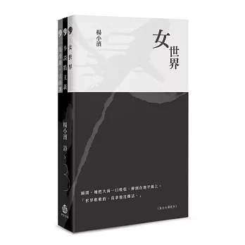 楊小濱詩X3:女世界/多談點主義/指南錄‧自修課