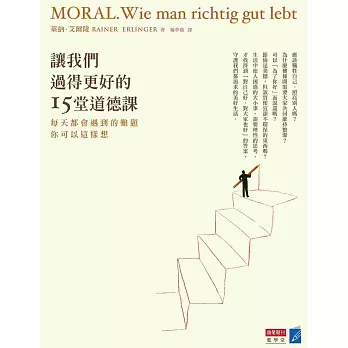 讓我們過得更好的15堂道德課:每天都會遇到的難題,你可以這樣想