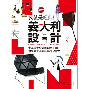 我就是經典!義大利設計:走進獨步全球的創意王國,偷學義大利設計師的想像力