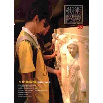 藝術認證(雙月刊)NO.58-2014.10