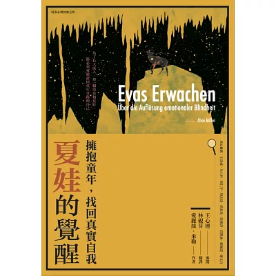 夏娃的覺醒:擁抱童年,找回真實自我