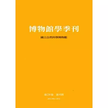 博物館學季刊-第28卷第4期