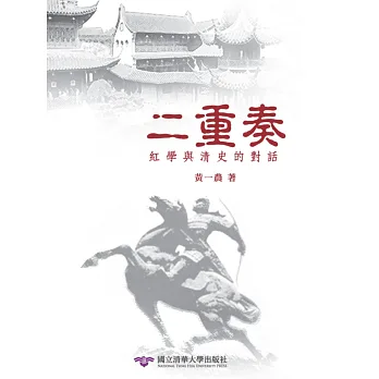 二重奏:紅學與清史的對話