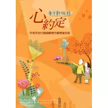 心約定─牽手新旅程:中老年世代婚姻教育方案帶領手冊