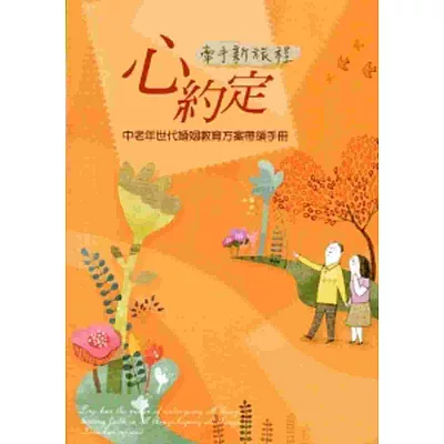 心約定─牽手新旅程:中老年世代婚姻教育方案帶領手冊