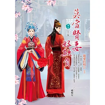 莫當賢妻好欺負 卷6 親愛的老公