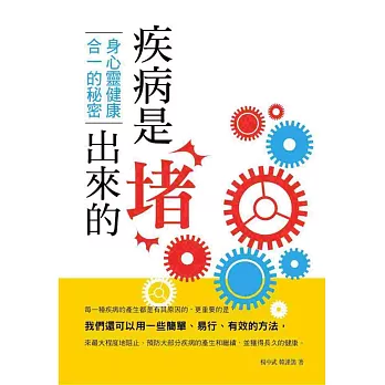 疾病是堵出來的:身心靈健康合一的秘密