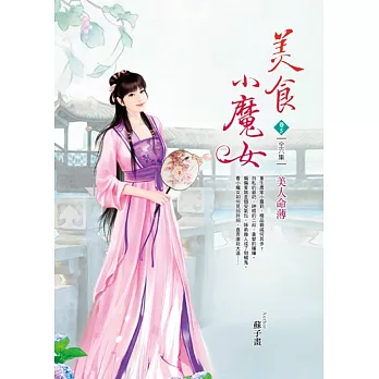 美食小魔女 卷5 美人命薄