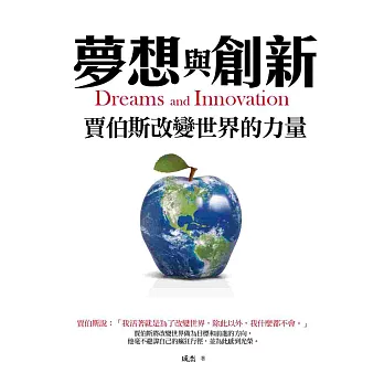 夢想與創新:賈伯斯改變世界的力量