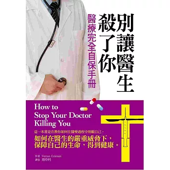 別讓醫生殺了你:醫療完全自保手冊