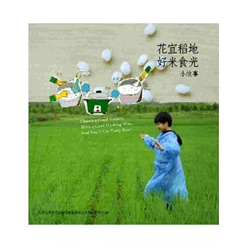 花宜稻地-好米食光 小故事