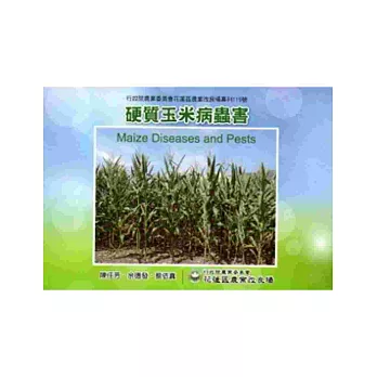 硬質玉米病蟲害