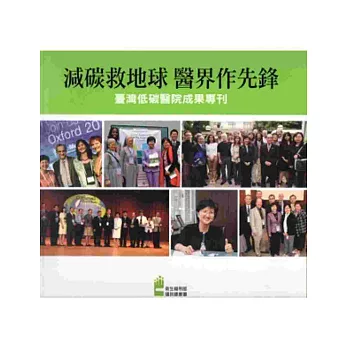減碳救地球醫界作先鋒-臺灣低碳醫院成果專刊