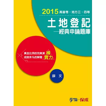 土地登記-經典申論題庫-2015高普考.地方三四等